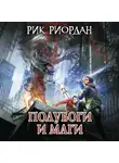 Рик Риордан - Полубоги и маги (сборник)