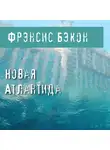 Фрэнсис Бэкон - Новая Атлантида