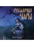 Дея Нира - Русалочьи чары
