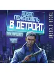 Тэсса О`Свейт - Добро пожаловать в Детройт! Пепел прошлого