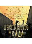 Евгения Сафонова - Девять кругов мкАДА