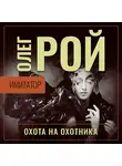 Олег Рой - Имитатор. Книга четвертая. Охота на охотника