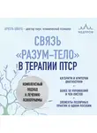 Ариэль Шварц - Связь «разум – тело» в терапии ПТСР. Комплексный подход к лечению психотравм