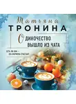 Татьяна Тронина - Одиночество вышло из чата