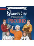 Константин Шабалдин - Космонавты, прославившие Россию