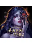 Алиса Джукич - Адские тени