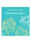 Элизабет фон Арним - Чарующий апрель