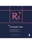 Рейчел Томпсон - Грубый секс. Как насилие оказалось в нашей постели, и что же с этим делать
