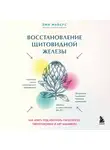 Эми Майерс - Восстановление щитовидной железы. Как взять под контроль гипотиреоз, тиреотоксикоз и АИТ Хашимото