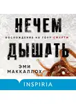 Эми Маккаллох - Нечем дышать