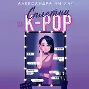Постер книги Сплетни и K-pop