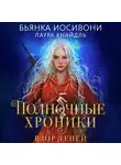 Бьянка Иосивони - Полночные хроники. Взор теней