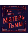 Фриц Лейбер - Матерь Тьмы