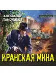 Александр Тамоников - Иранская мина