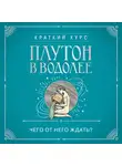 Алексей Кульков - Плутон в Водолее. Чего от него ждать?