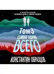 Константин Образцов - Единая теория всего. Том 3. Антропный принцип