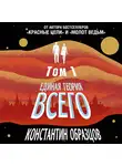 Константин Образцов - Единая теория всего. Том 1. Горизонт событий