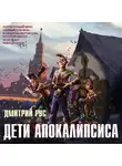 Дмитрий Рус - Дети апокалипсиса