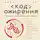 Джейсон Фанг - Код ожирения. Глобальное медицинское исследование о том, как подсчет калорий, увеличение активности и сокращение объема порций приводят к ожирению, диабету и депрессии