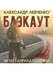 Александр Левченко - Блэкаут