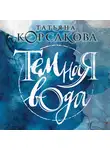 Татьяна Корсакова - Темная вода
