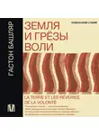 Гастон Башляр - Земля и грёзы воли