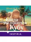 Шанель Клитон - Когда мы покинули Кубу