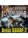 Василий Головачев - Война HAARP-2