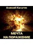 Алексей Калугин - Мечта на поражение