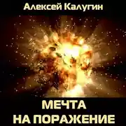 Постер книги Мечта на поражение