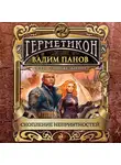 Вадим Панов - Скопление неприятностей
