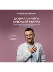 Дмитрий Лубнин - Добрая книга будущей мамы. Та самая книга, которая помогает забеременеть