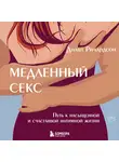 Диана Ричардсон - Медленный секс. Путь к насыщенной и счастливой интимной жизни