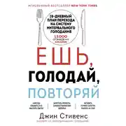 Постер книги Ешь, голодай, повторяй