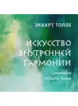 Экхарт Толле - Искусство внутренней гармонии