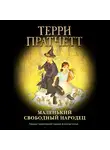 Терри Пратчетт - Маленький свободный народец