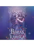 С. Гейзер - Взмах клинка