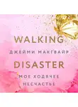 Джейми Макгвайр - Мое ходячее несчастье