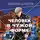 Валерий Шарапов - Человек в чужой форме