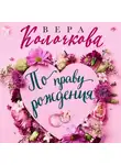 Вера Колочкова - По праву рождения