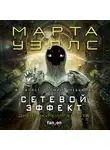 Марта Уэллс - Дневники Киллербота: Книга 5. Сетевой эффект