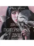 Дилара Кескин - Дочь королевы