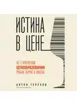 Антон Терехов - Истина в цене. Все о практическом ценообразовании, прибыли, выручке и клиентах