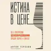 Постер книги Истина в цене. Все о практическом ценообразовании, прибыли, выручке и клиентах
