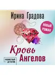 Ирина Градова - Кровь Ангелов