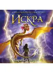 Сара Дёрст - Искра