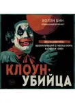 Холли Бин - Клоун-убийца. Маньяк Джон Гейси, вдохновивший Стивена Кинга на роман «Оно»