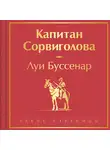 Луи Буссенар - Капитан Сорвиголова