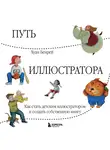Хуан Бенрей - Путь иллюстратора. Как стать детским иллюстратором и создать собственную книгу