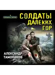 Александр Тамоников - Солдаты далеких гор
